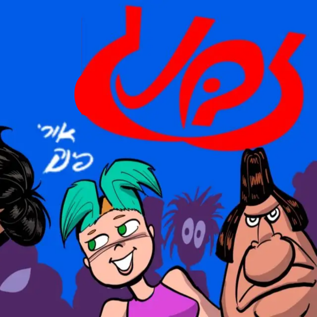 איור: אורי פינק