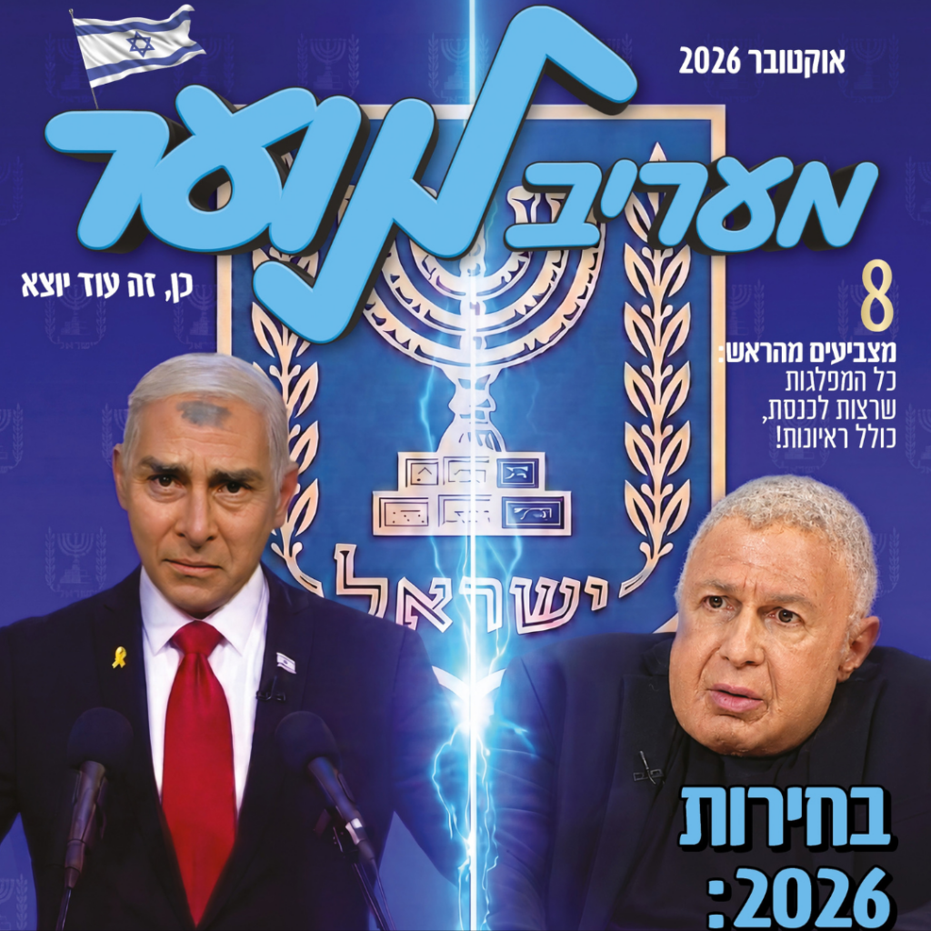 "מעריב לנוער". על השער: יובל סמו ומריאנו אידלמן. צילום: מתוך "ארץ נהדרת", קשת 12