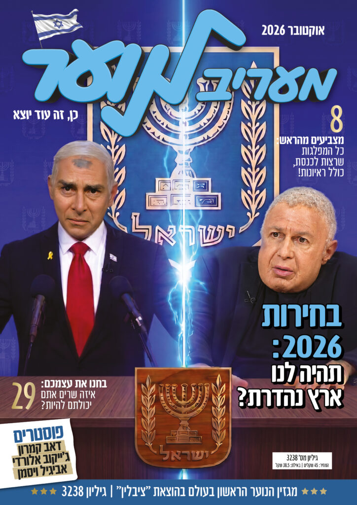 "מעריב לנוער". על השער: יובל סמו ומריאנו אידלמן. צילום: מתוך "ארץ נהדרת", קשת 12